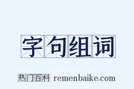 字句组词是什么意思的图片
